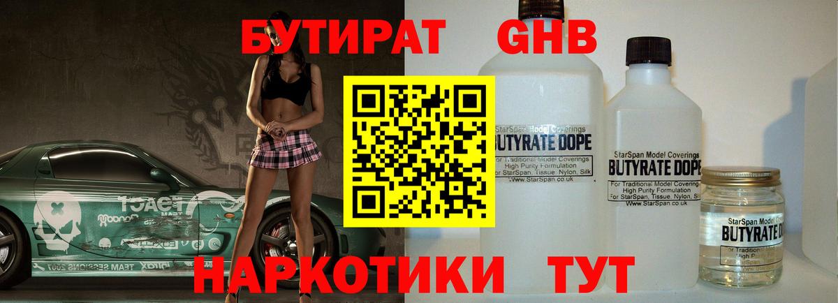 БУТИРАТ оксибутират Тосно