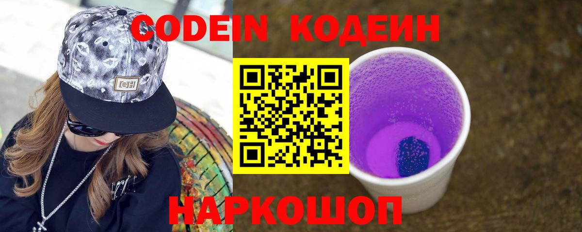 Тосно  Кодеиновый сироп Lean Purple Drank  Вход с VPN  Codein напиток Lean (лин) 
